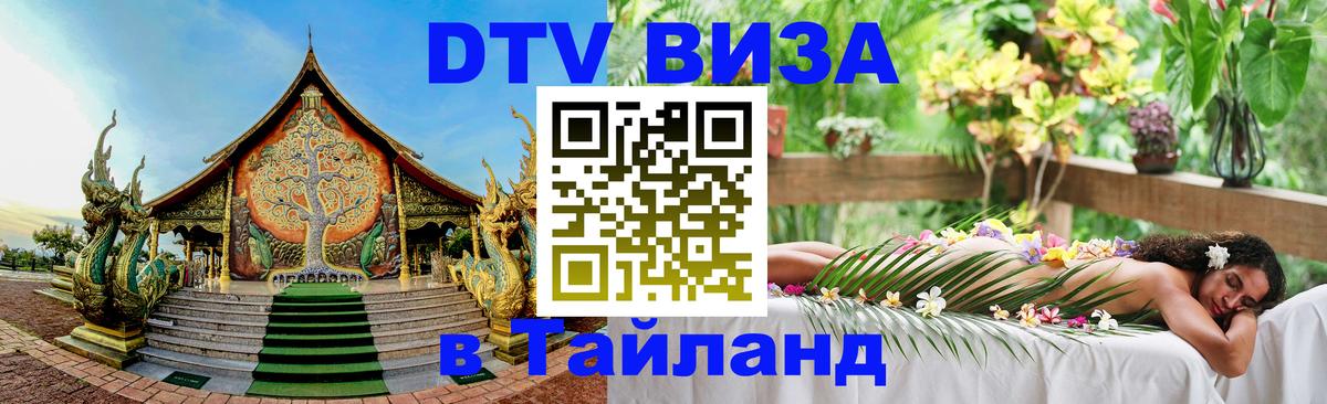 Цены на DTV визу в Таиланд — пакеты услуг, достаточно даже паспорта - Ростов-на-Дону 
